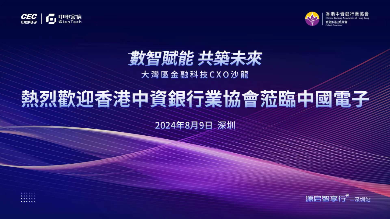 Hong Kong Financial Delegation Visits CEC to Explore Greater Bay Area FinTech Opportunities